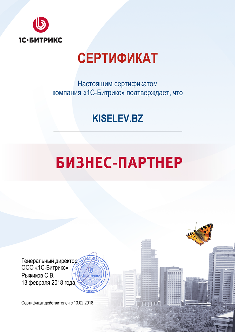 Сертификат партнёра по СРМ системам в Верхоянске